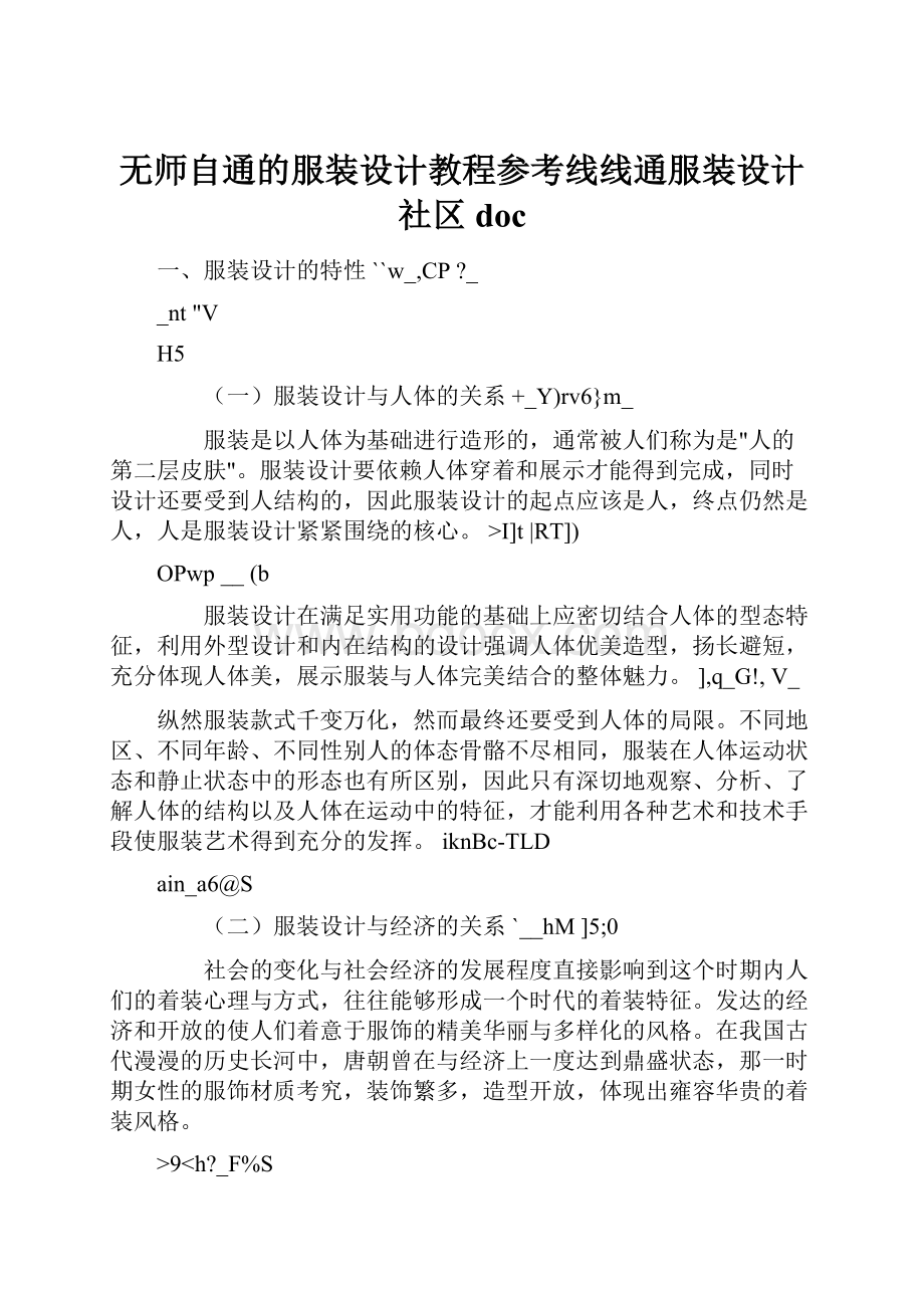 无师自通的服装设计教程参考线线通服装设计社区doc.docx