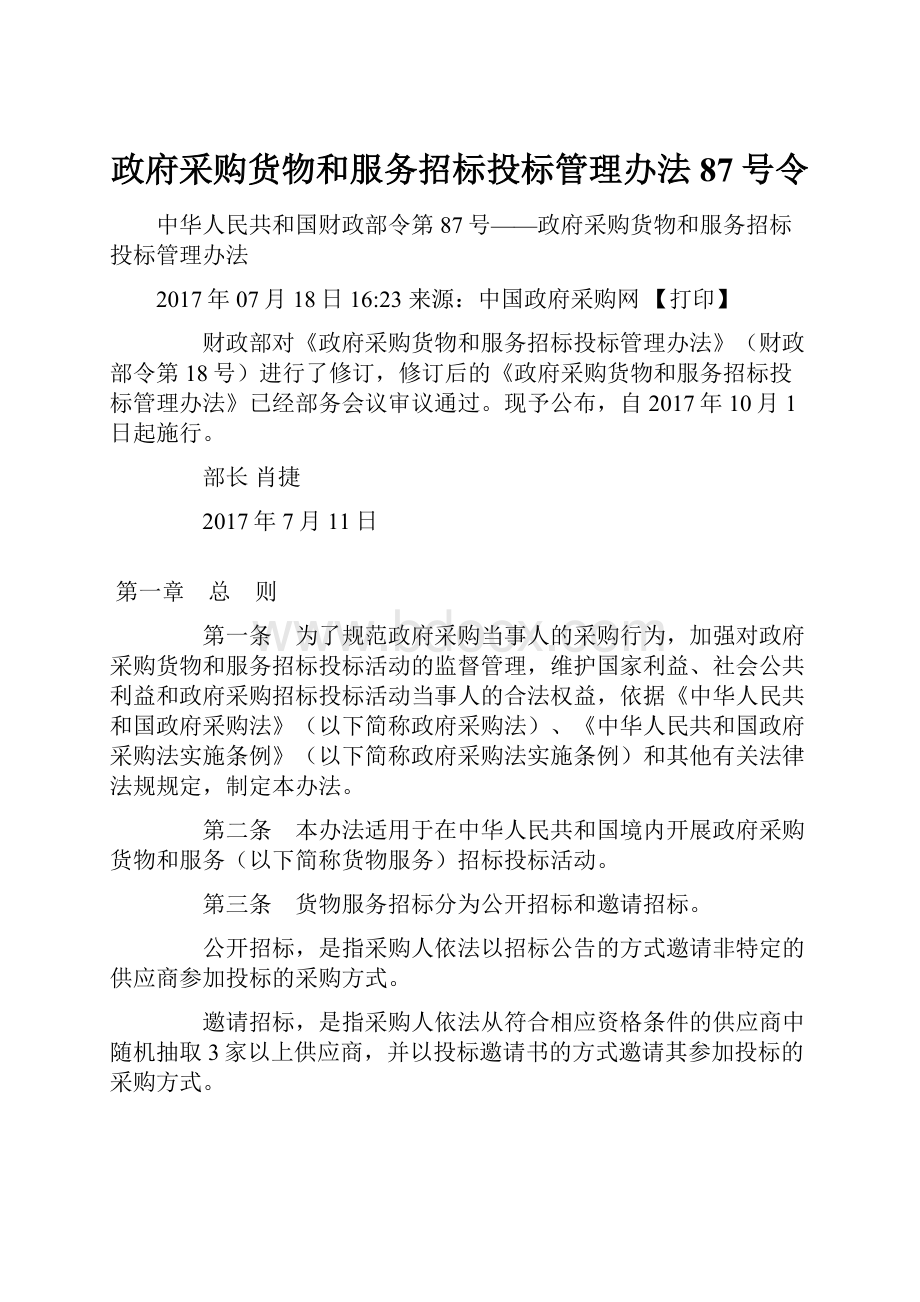 政府采购货物和服务招标投标管理办法87号令.docx