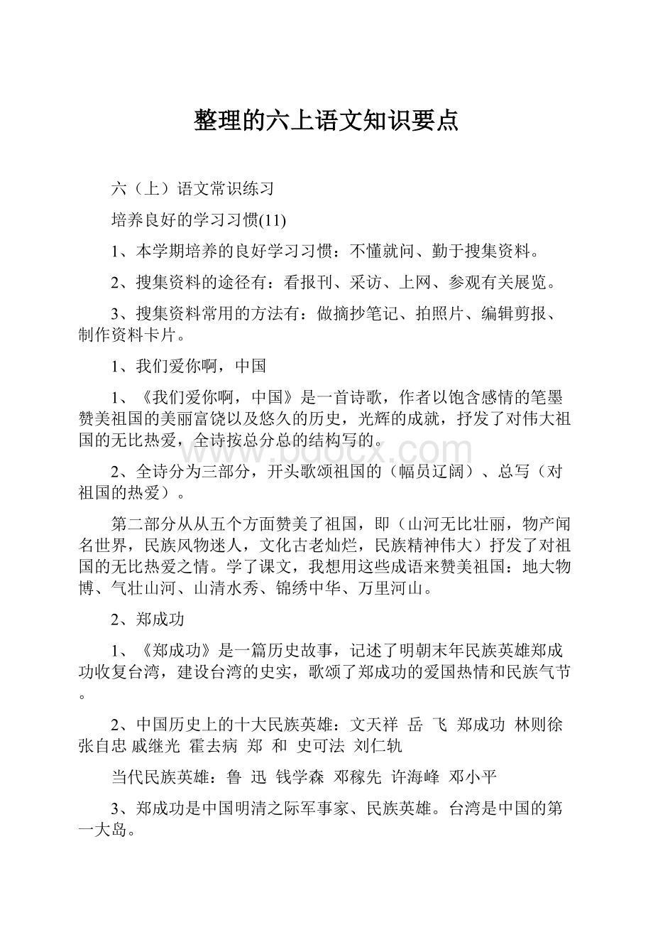 整理的六上语文知识要点.docx_第1页