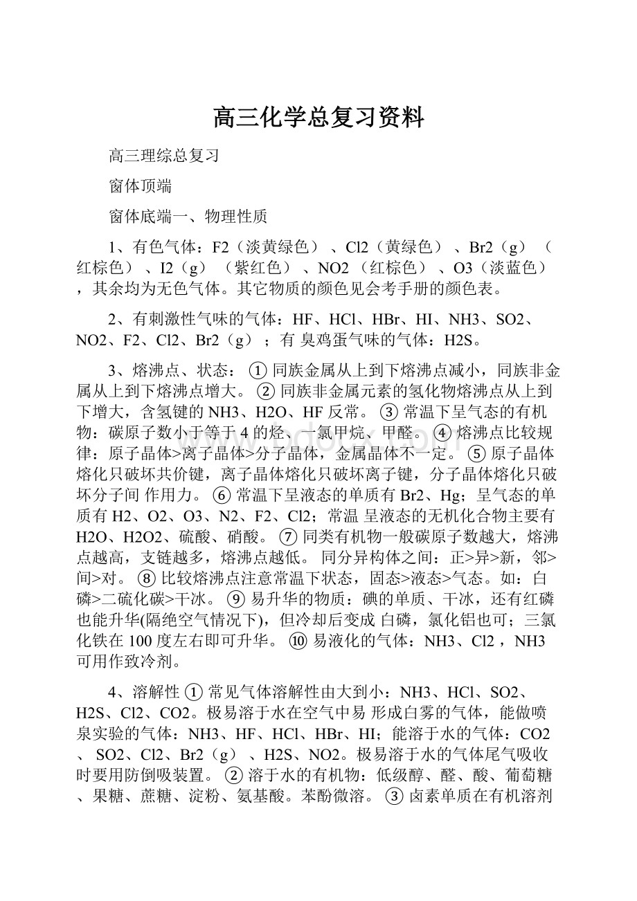 高三化学总复习资料.docx