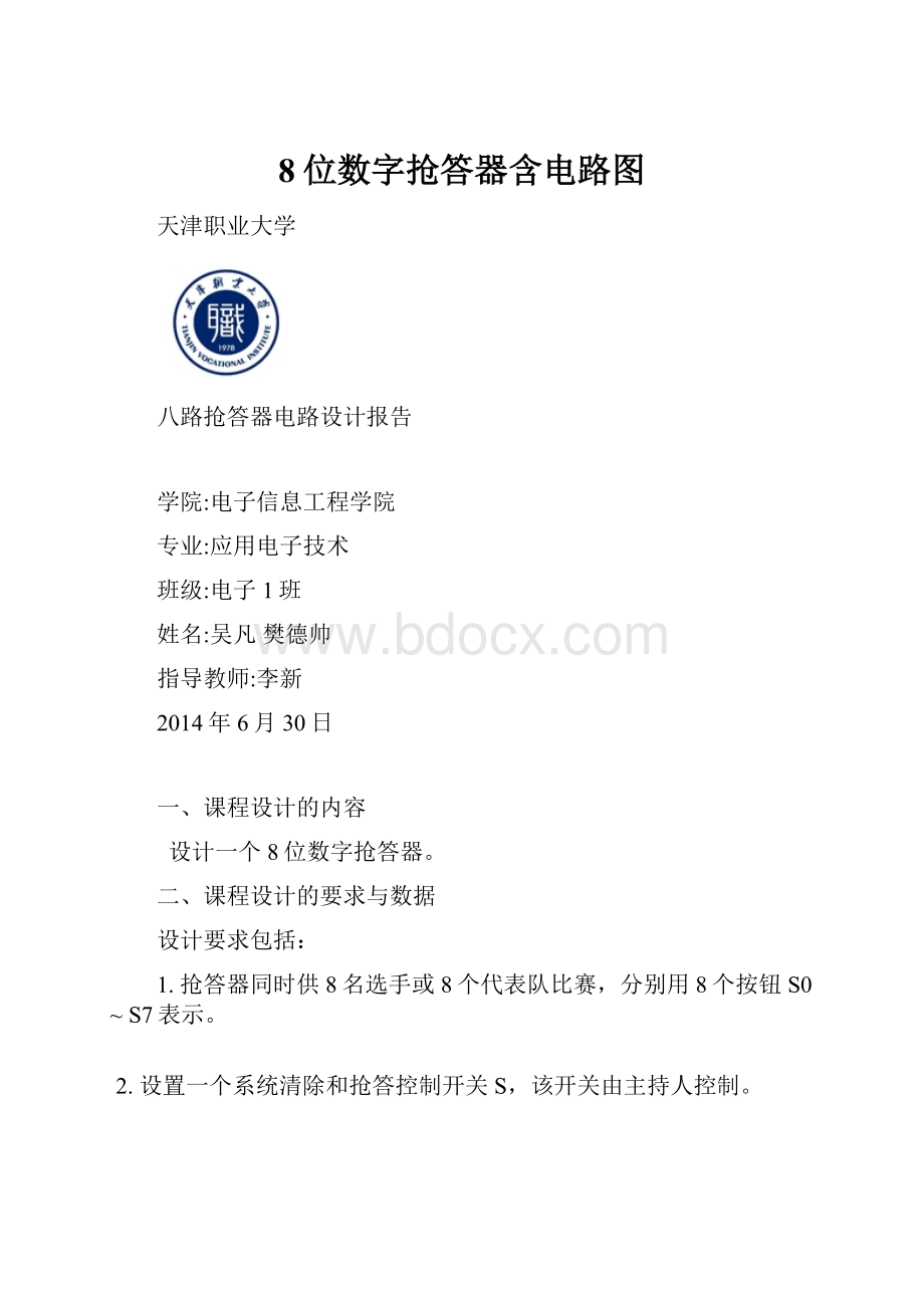 8位数字抢答器含电路图.docx