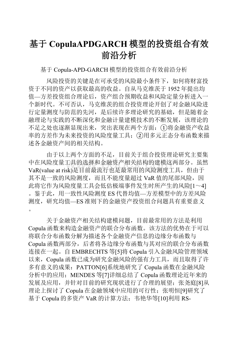 基于CopulaAPDGARCH模型的投资组合有效前沿分析.docx