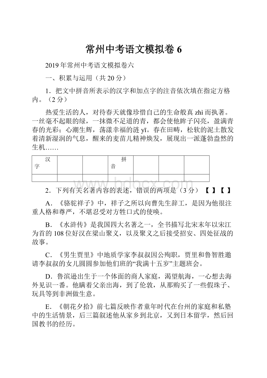 常州中考语文模拟卷6.docx