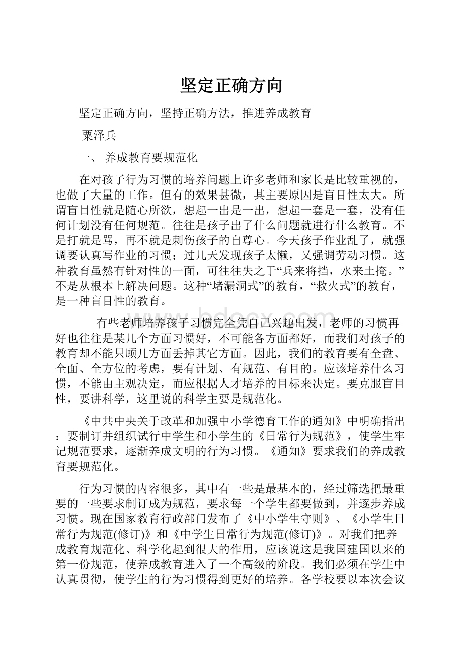 坚定正确方向.docx