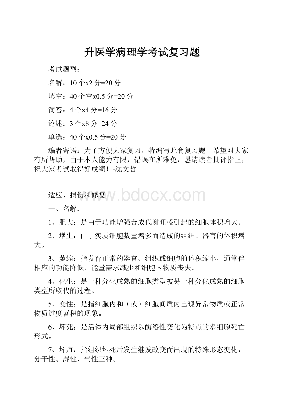 升医学病理学考试复习题.docx