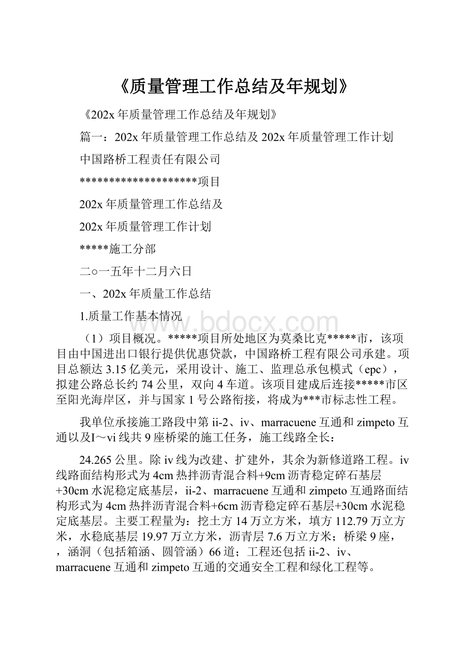 《质量管理工作总结及年规划》.docx