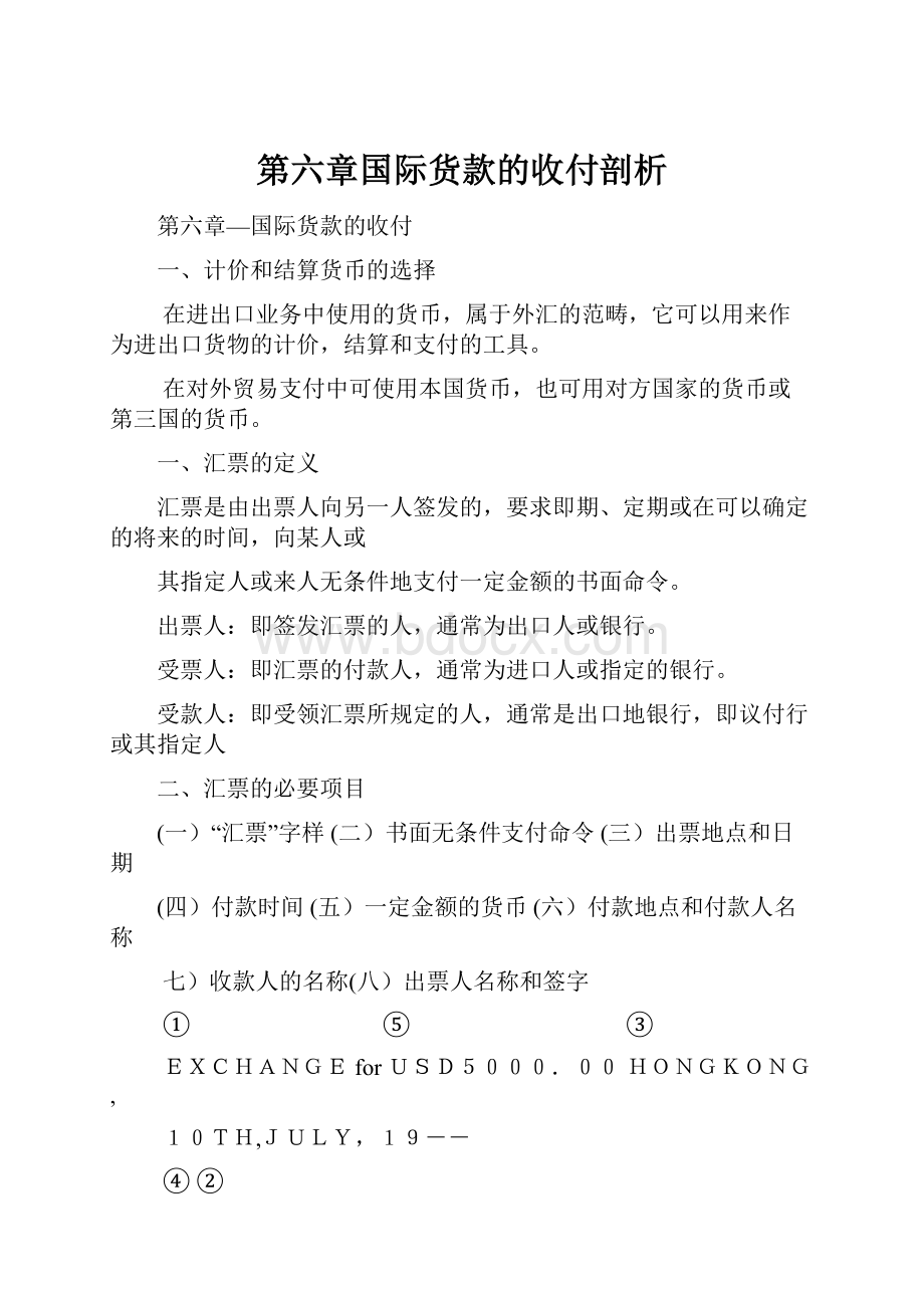 第六章国际货款的收付剖析.docx_第1页