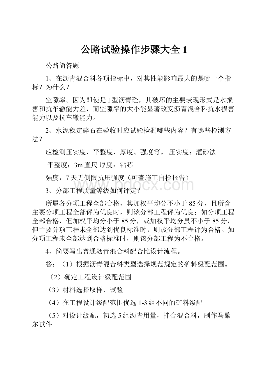 公路试验操作步骤大全1.docx_第1页