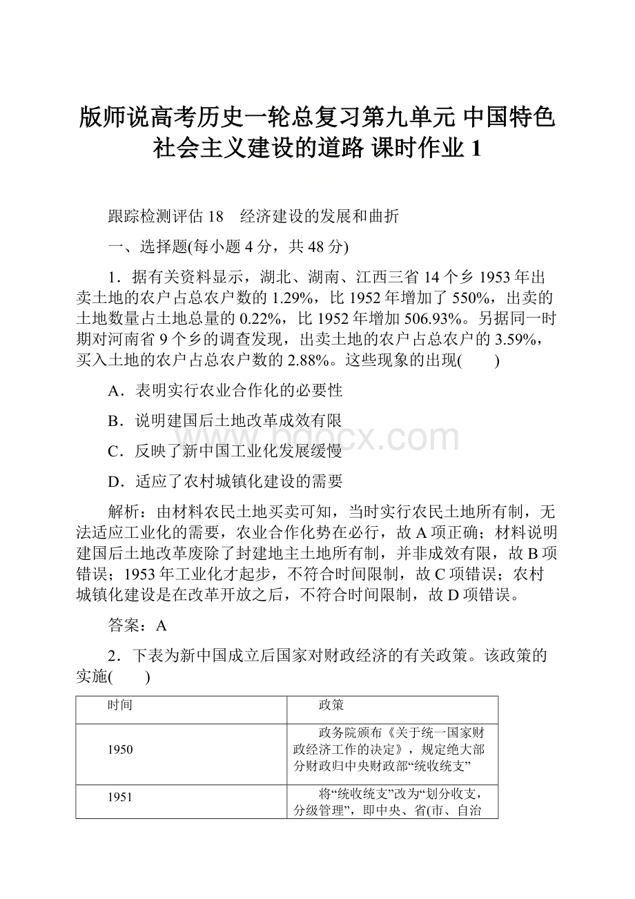 版师说高考历史一轮总复习第九单元 中国特色社会主义建设的道路 课时作业 1.docx