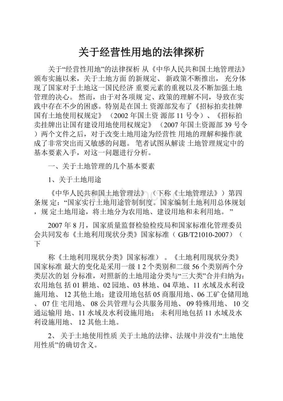 关于经营性用地的法律探析.docx