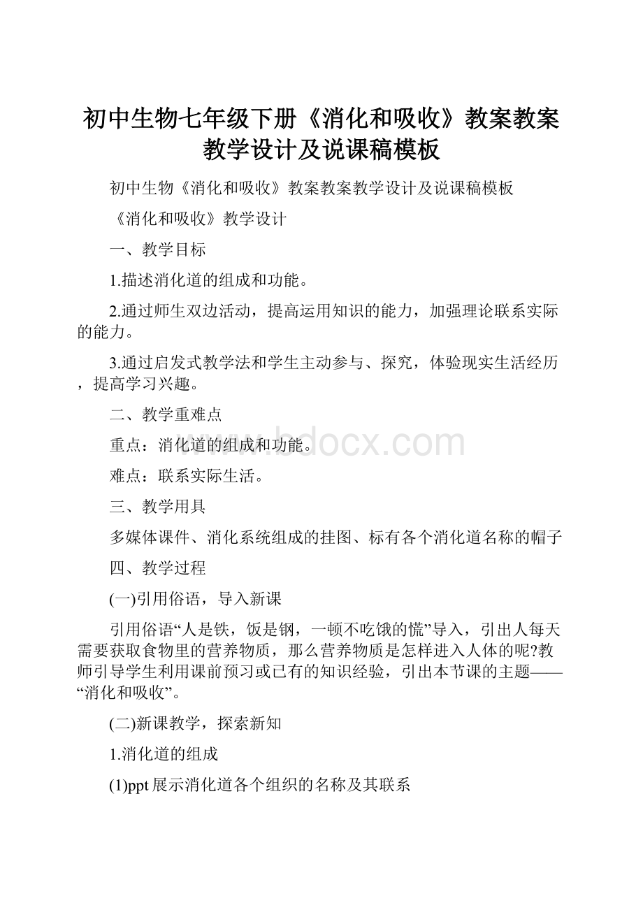 初中生物七年级下册《消化和吸收》教案教案教学设计及说课稿模板.docx