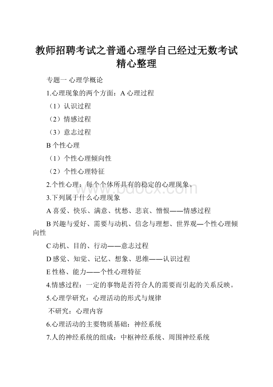 教师招聘考试之普通心理学自己经过无数考试精心整理.docx