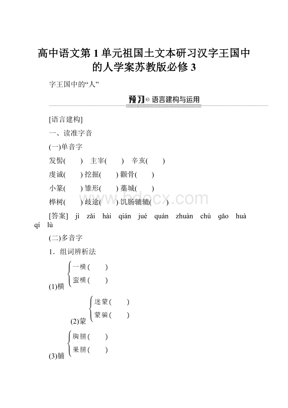 高中语文第1单元祖国土文本研习汉字王国中的人学案苏教版必修3.docx