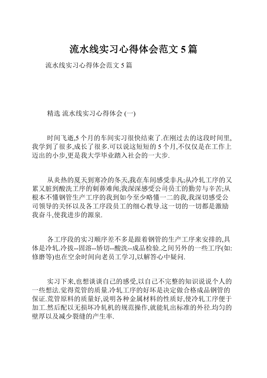 流水线实习心得体会范文5篇.docx