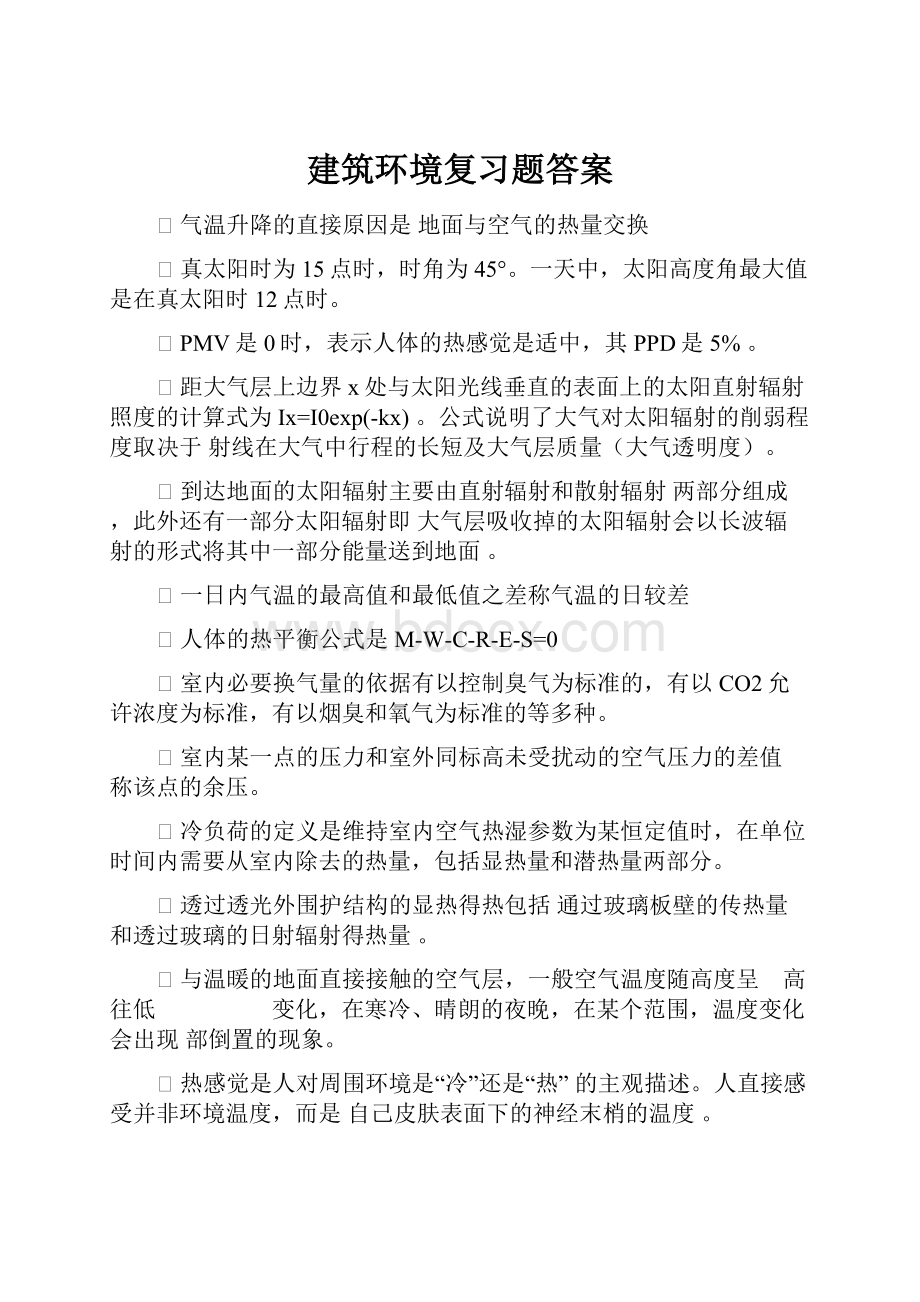 建筑环境复习题答案.docx