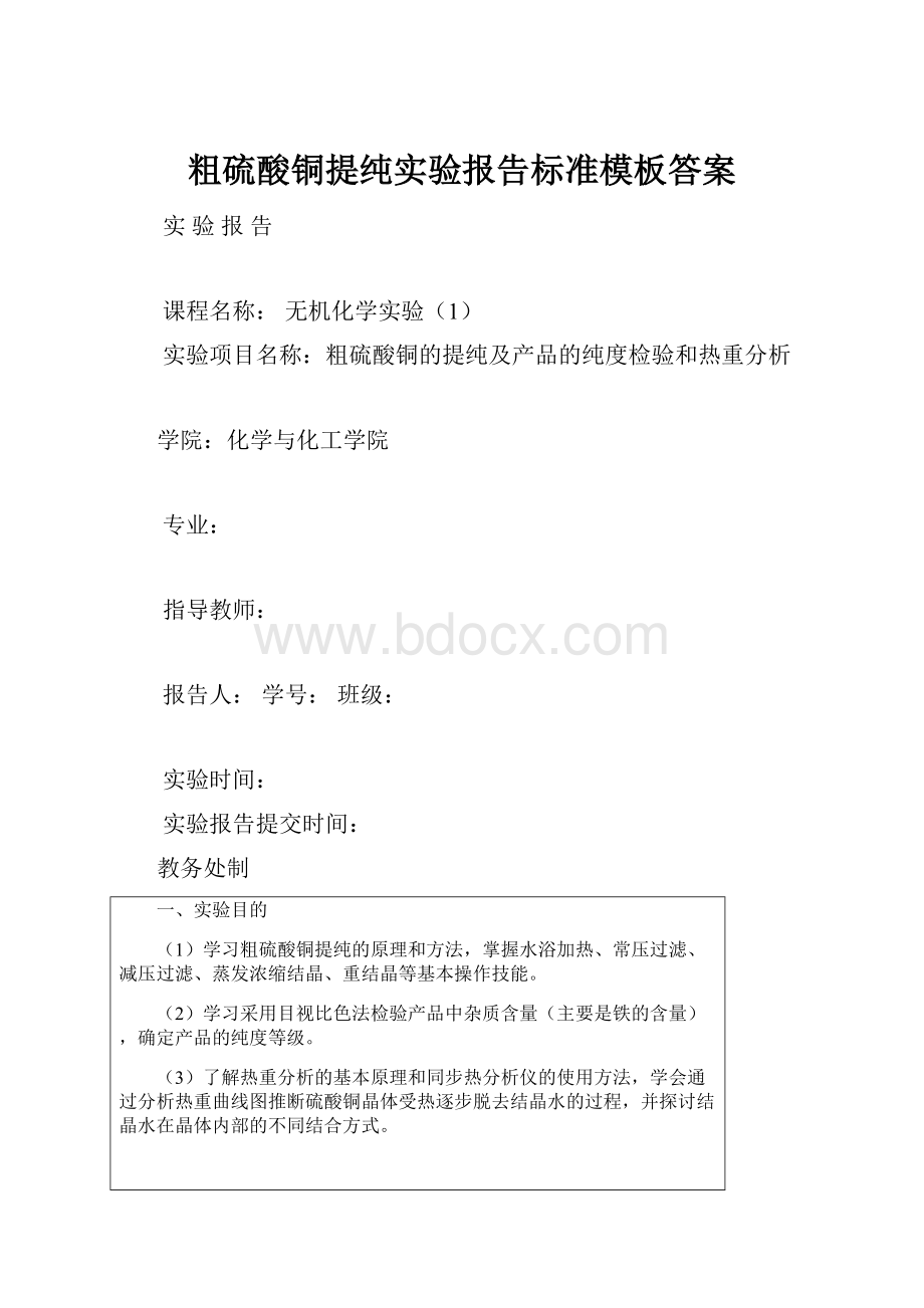 粗硫酸铜提纯实验报告标准模板答案.docx