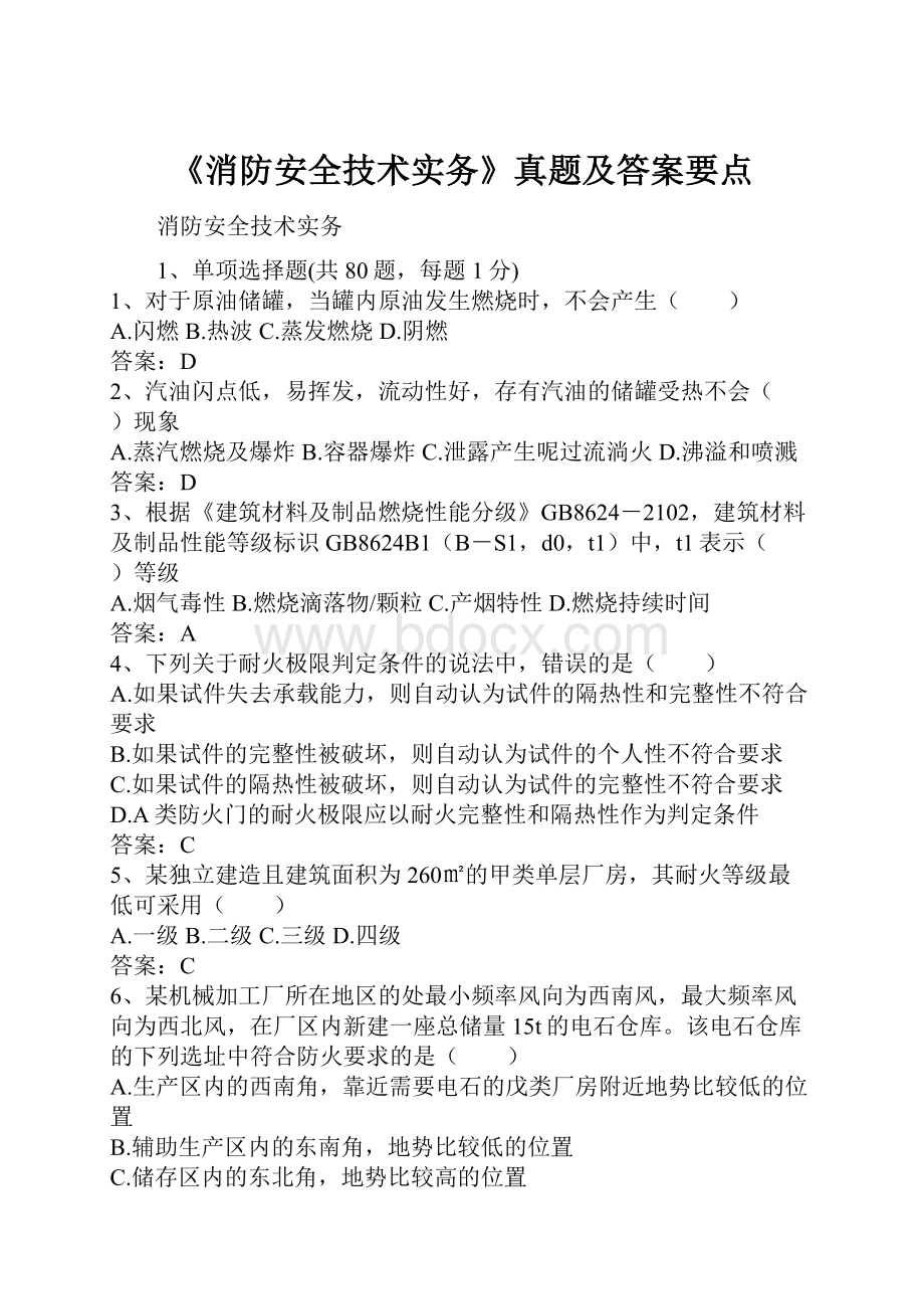 《消防安全技术实务》真题及答案要点.docx