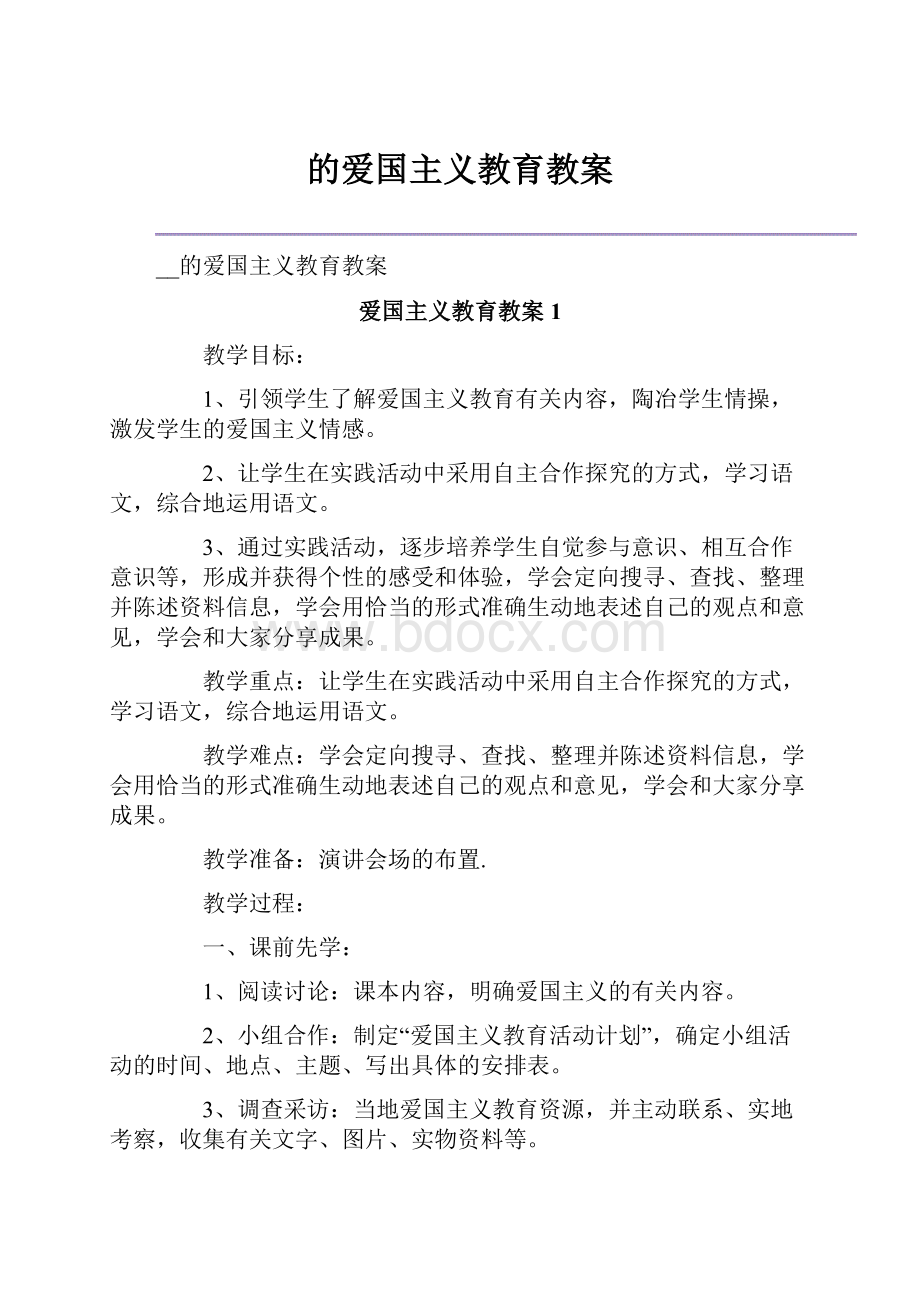 的爱国主义教育教案.docx_第1页