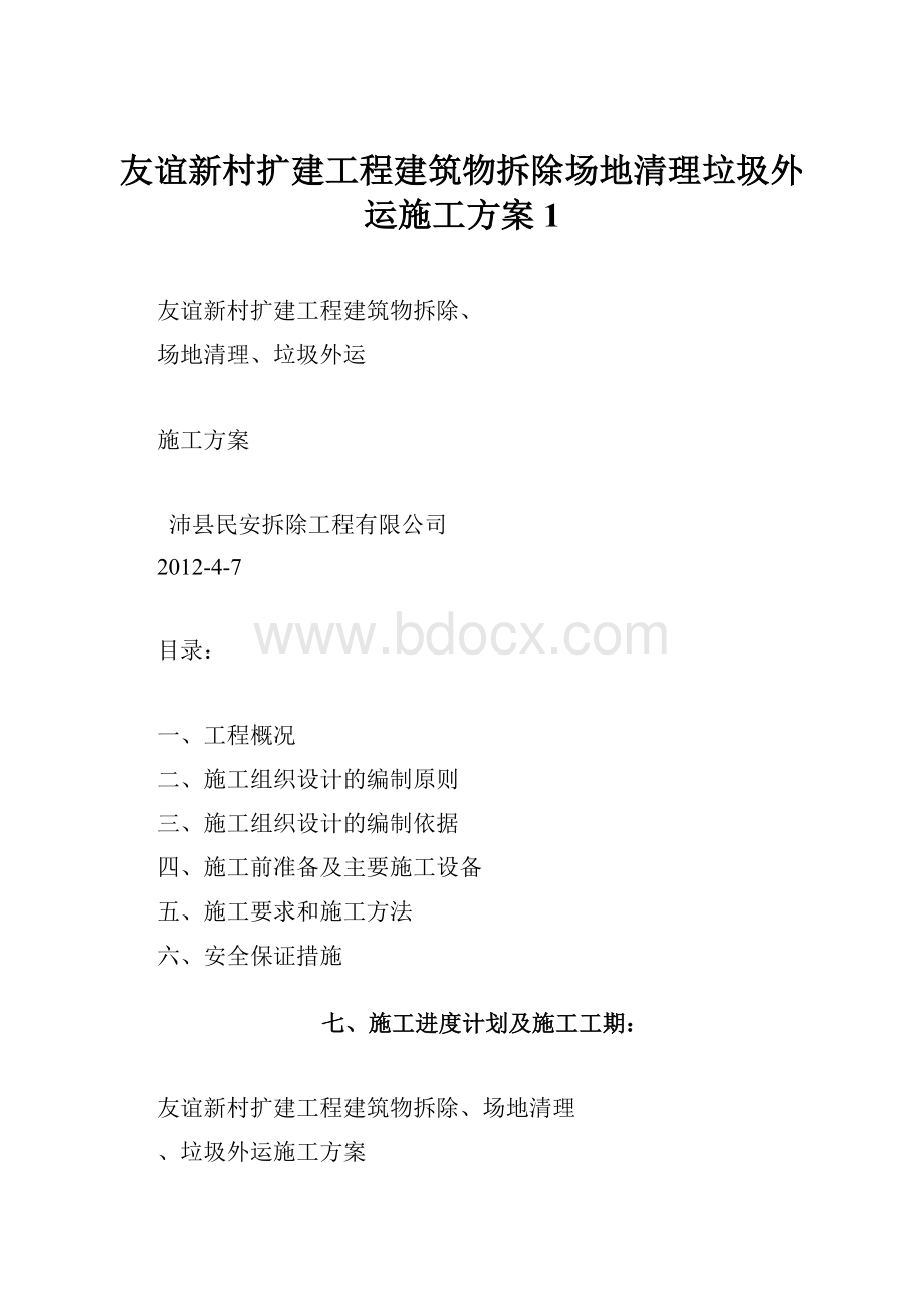 友谊新村扩建工程建筑物拆除场地清理垃圾外运施工方案1.docx_第1页