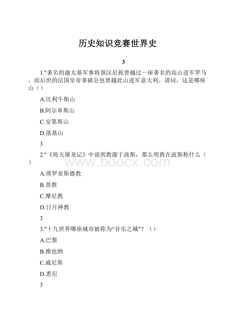 历史知识竞赛世界史.docx