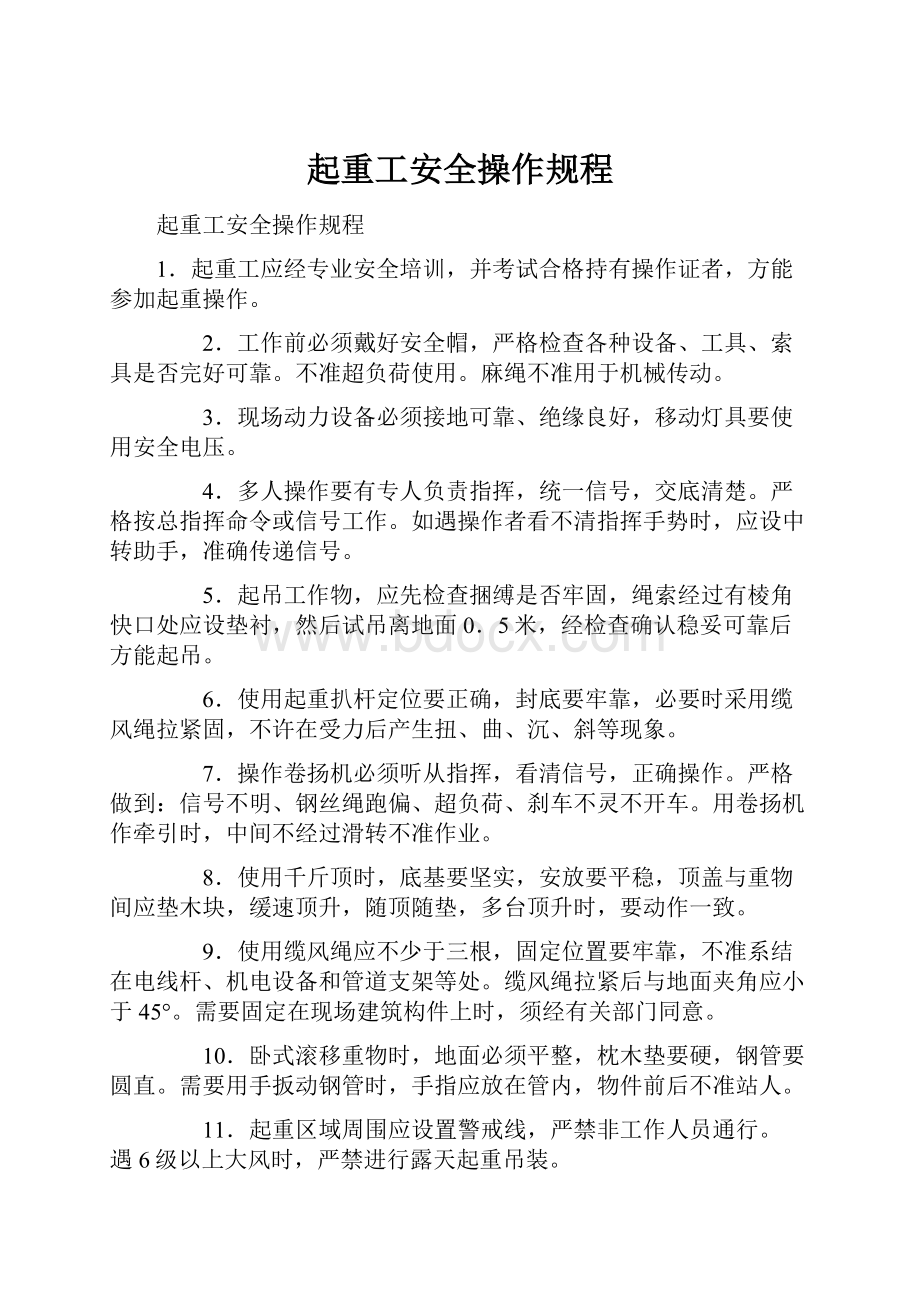 起重工安全操作规程.docx_第1页