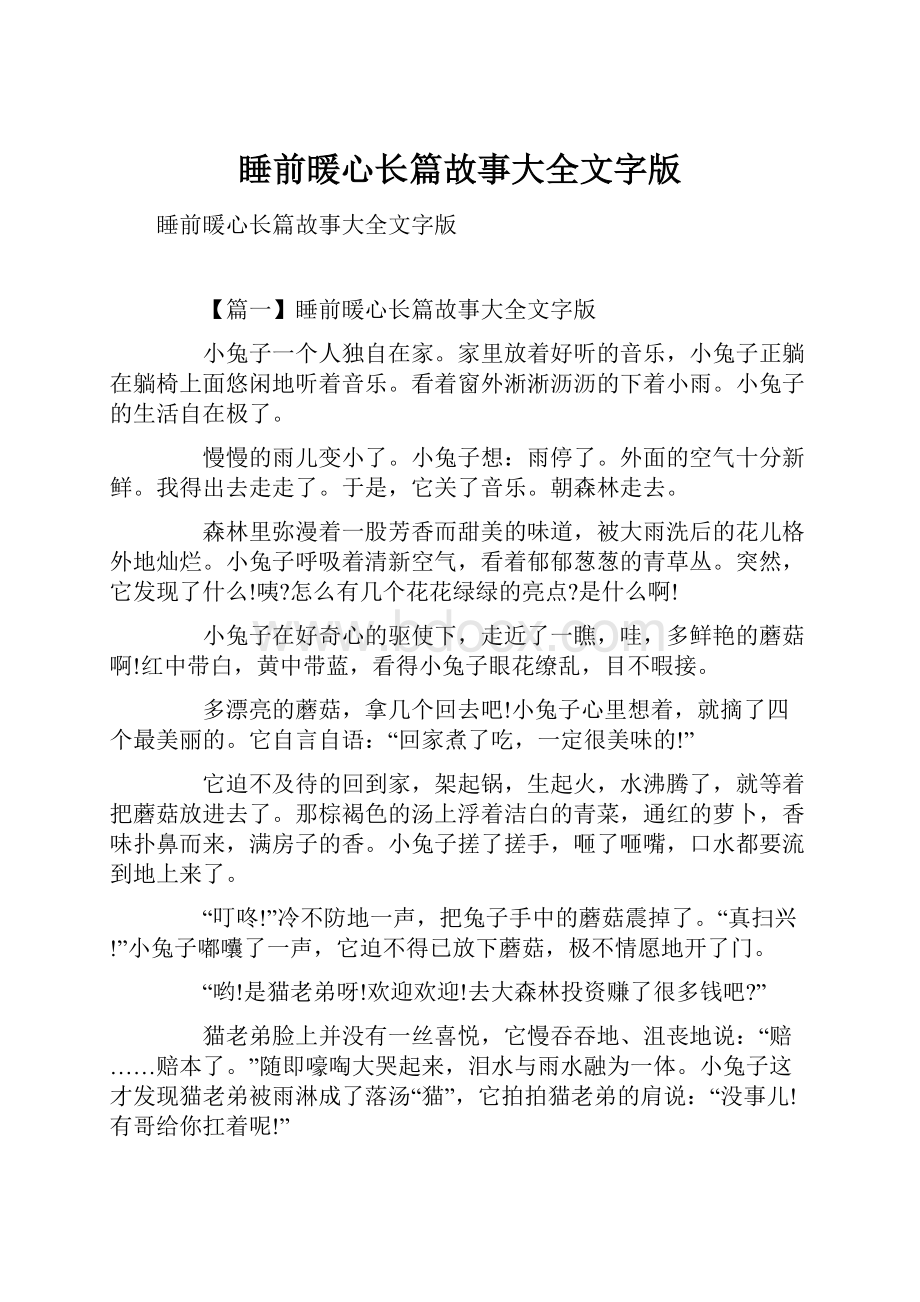 睡前暖心长篇故事大全文字版.docx