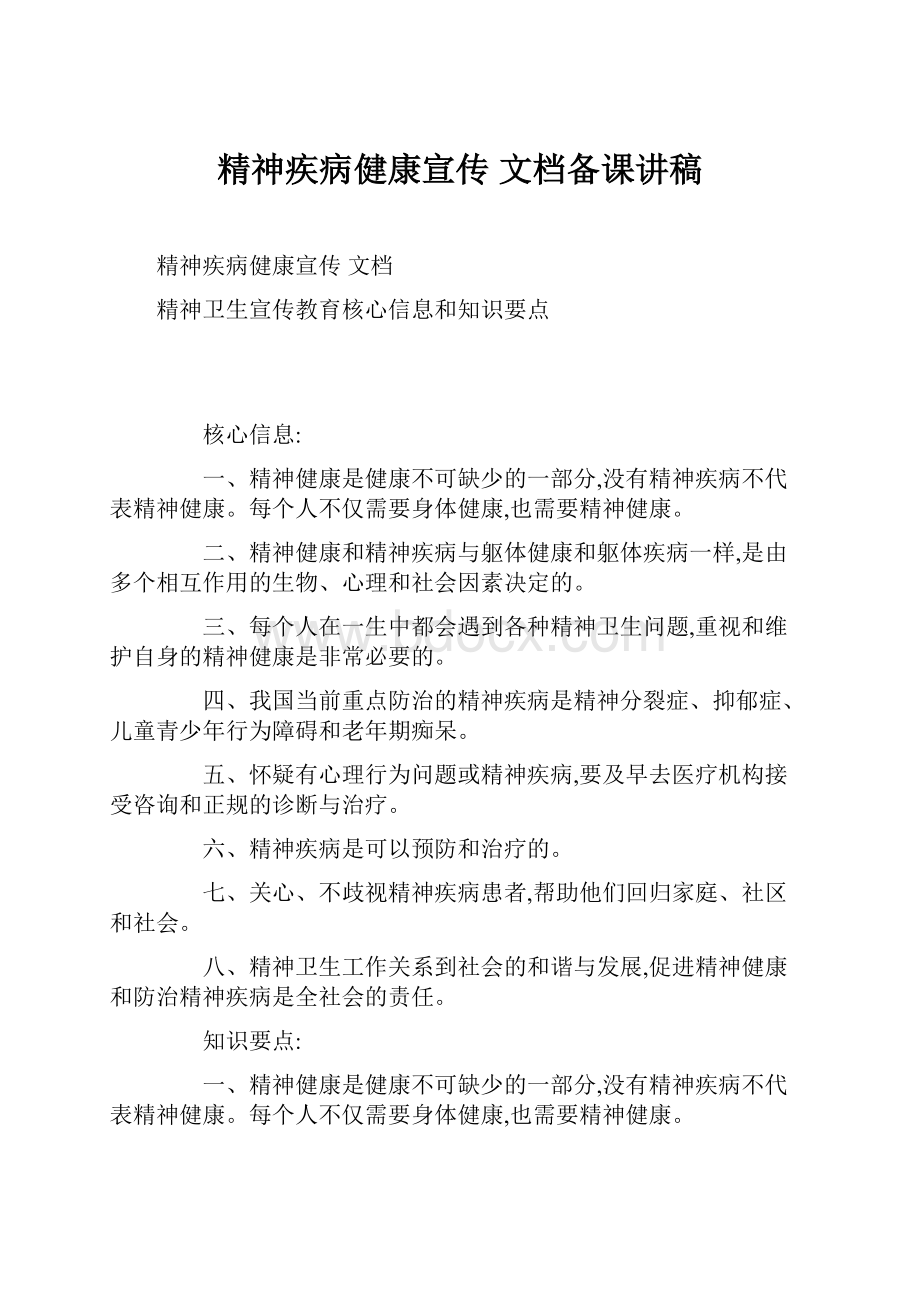 精神疾病健康宣传 文档备课讲稿.docx_第1页