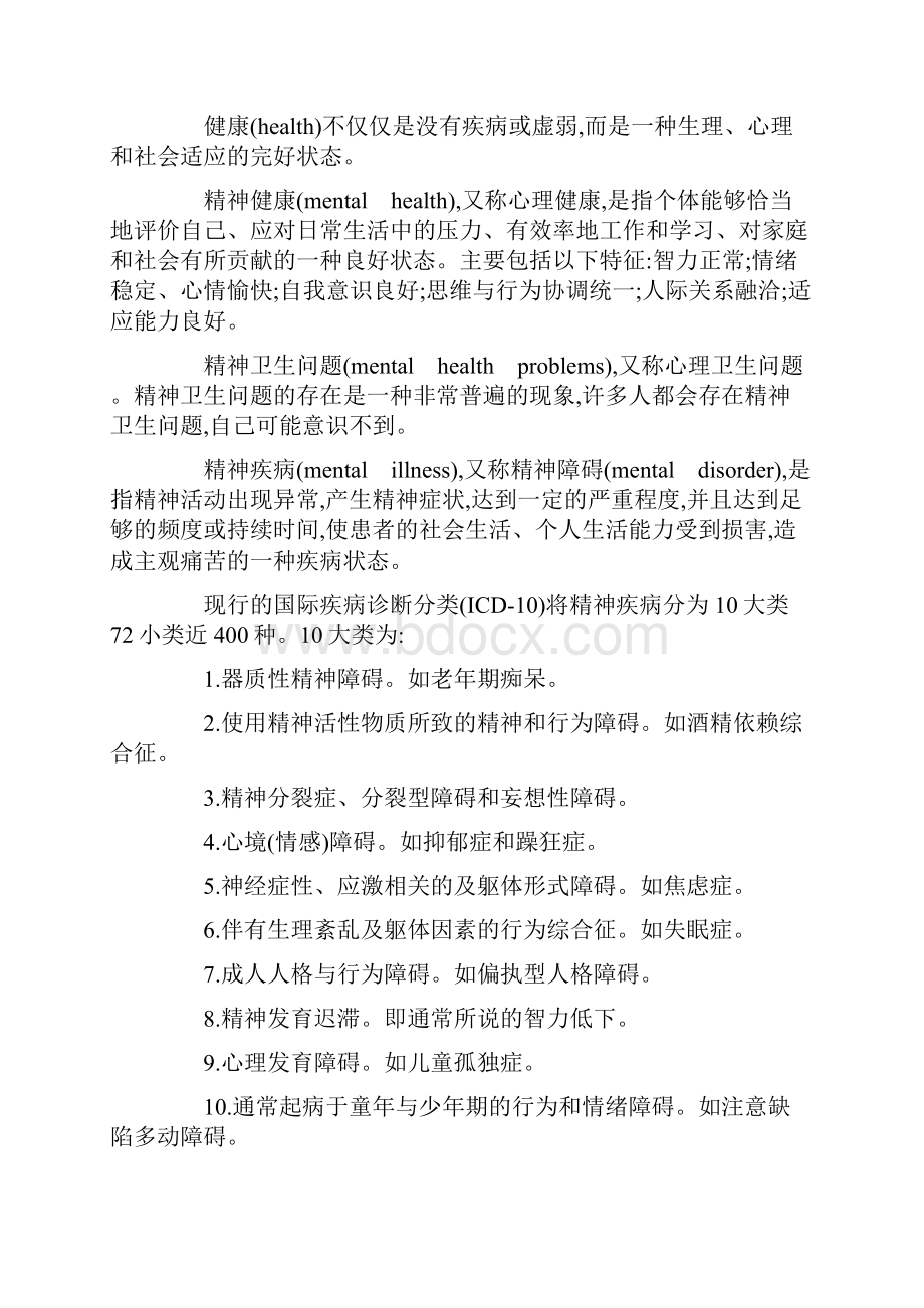 精神疾病健康宣传 文档备课讲稿.docx_第2页