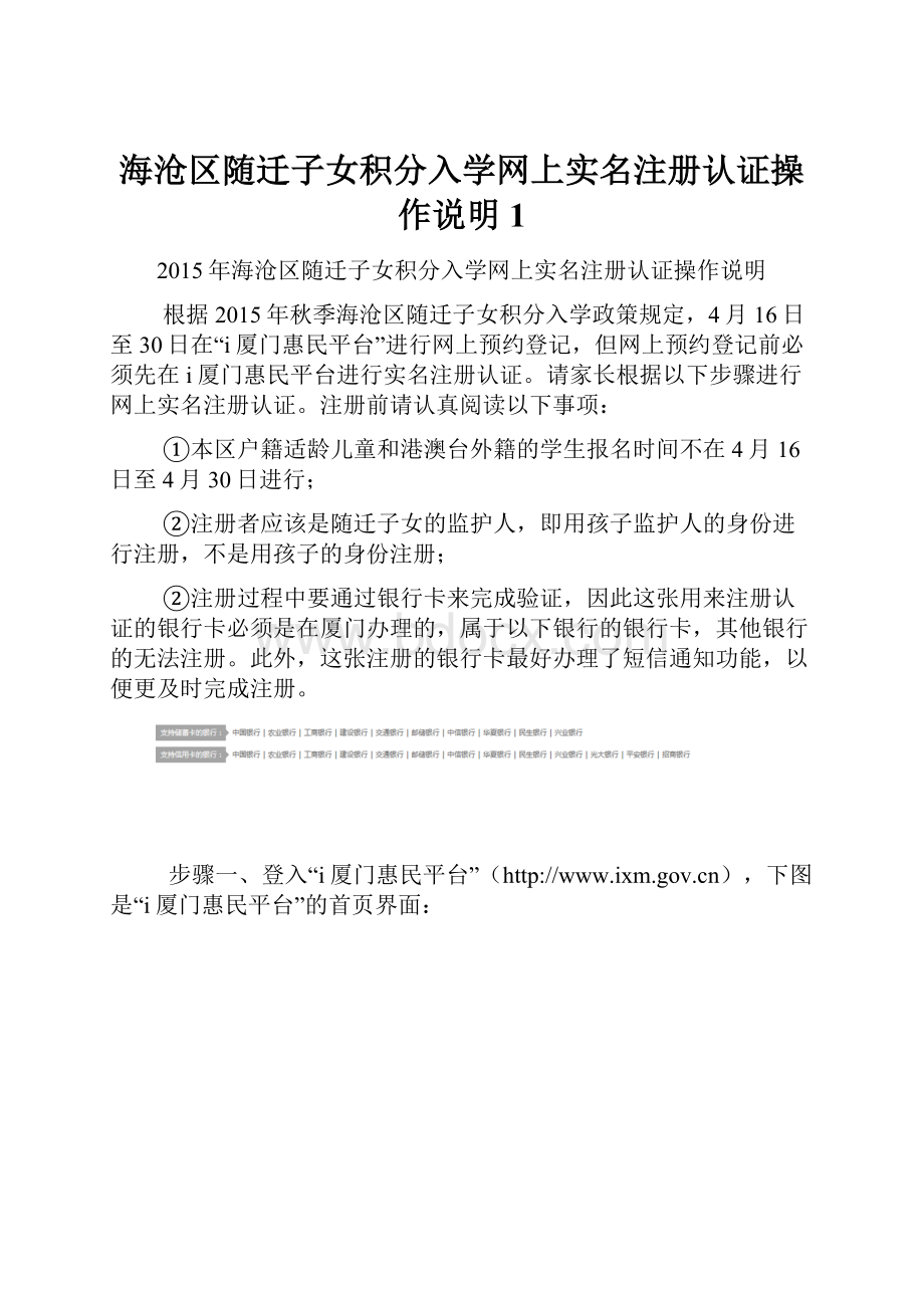 海沧区随迁子女积分入学网上实名注册认证操作说明 1.docx_第1页