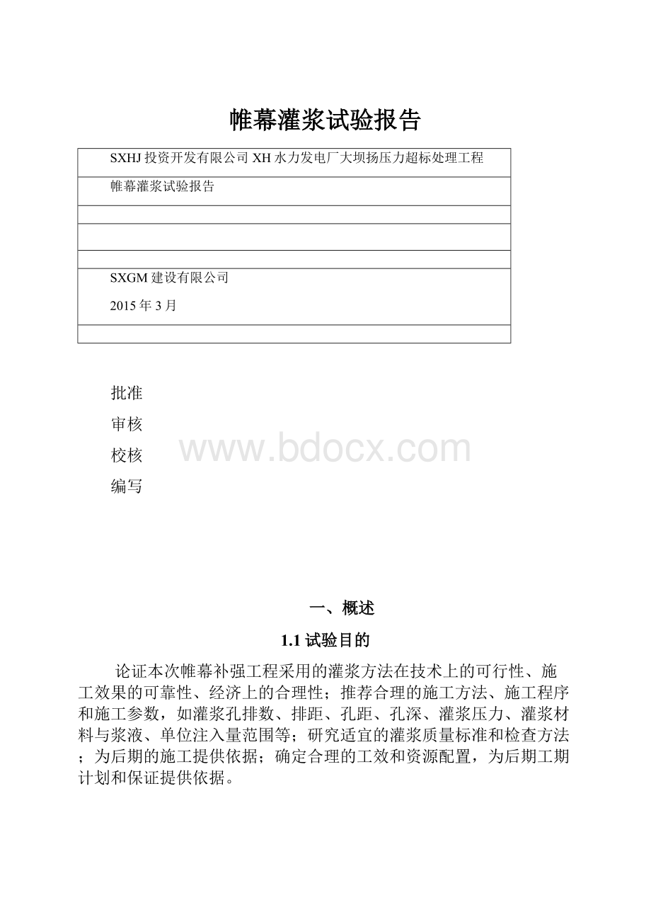 帷幕灌浆试验报告.docx