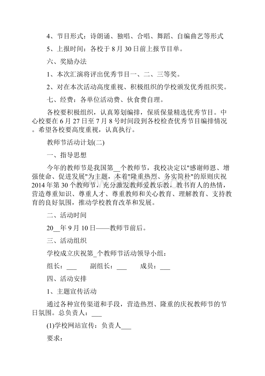 弘扬高尚师德潜心立德树人教师节活动计划多篇doc.docx_第2页