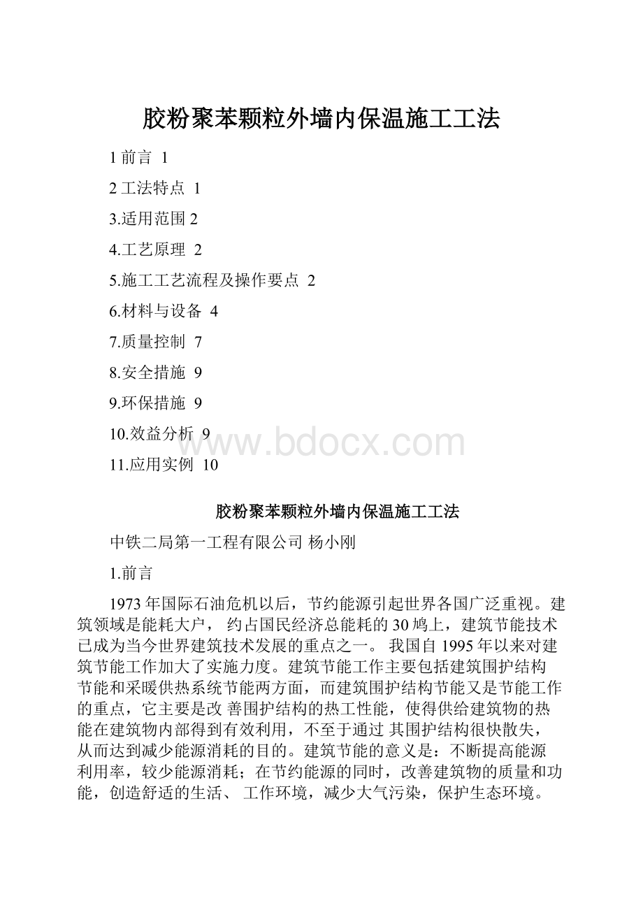 胶粉聚苯颗粒外墙内保温施工工法.docx_第1页