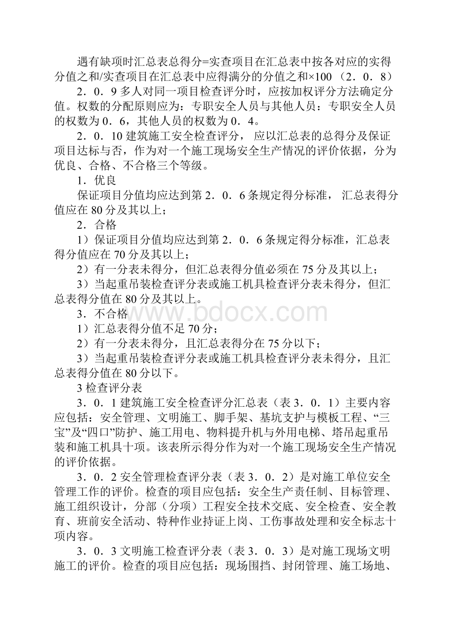 建筑安全检查标准资料.docx_第3页