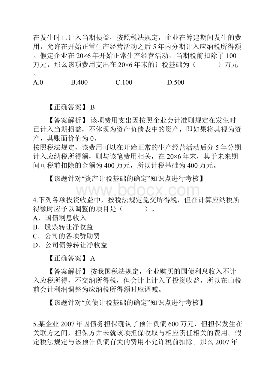 第三章所得税会计题.docx_第2页