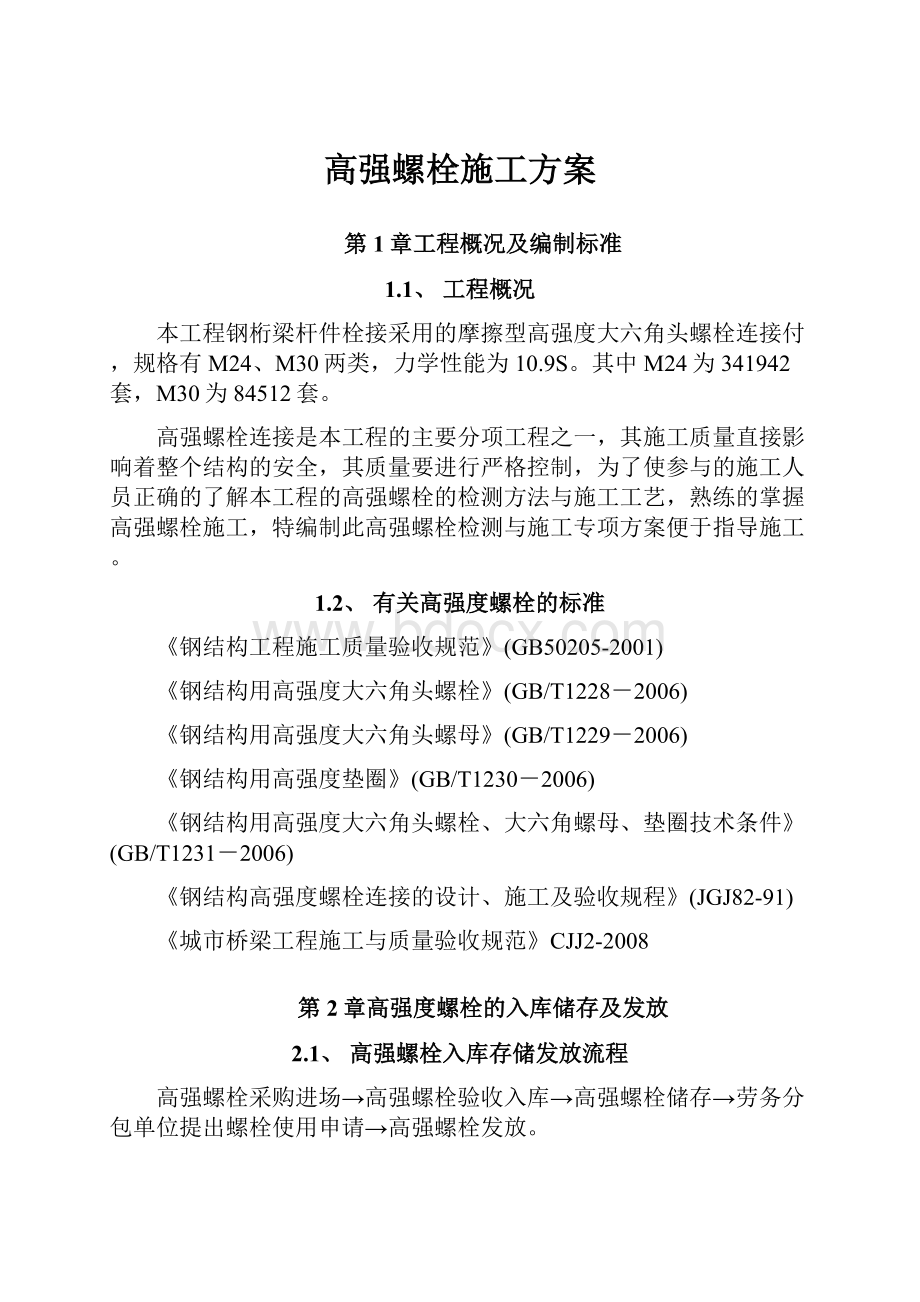 高强螺栓施工方案.docx