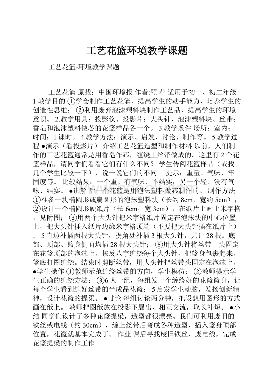 工艺花篮环境教学课题.docx