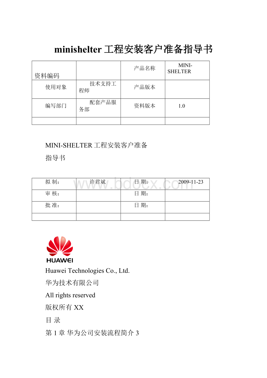 minishelter工程安装客户准备指导书.docx