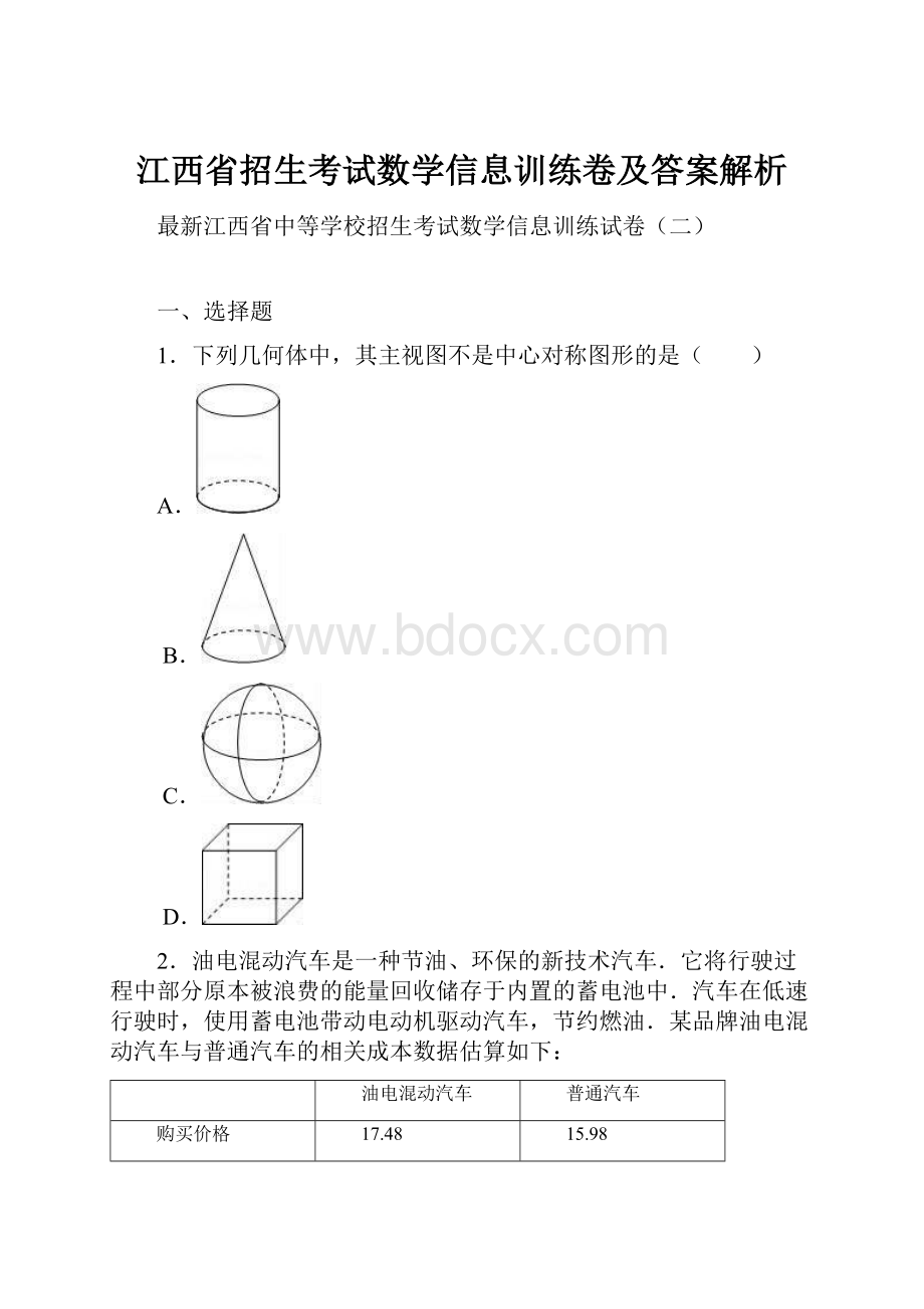 江西省招生考试数学信息训练卷及答案解析.docx