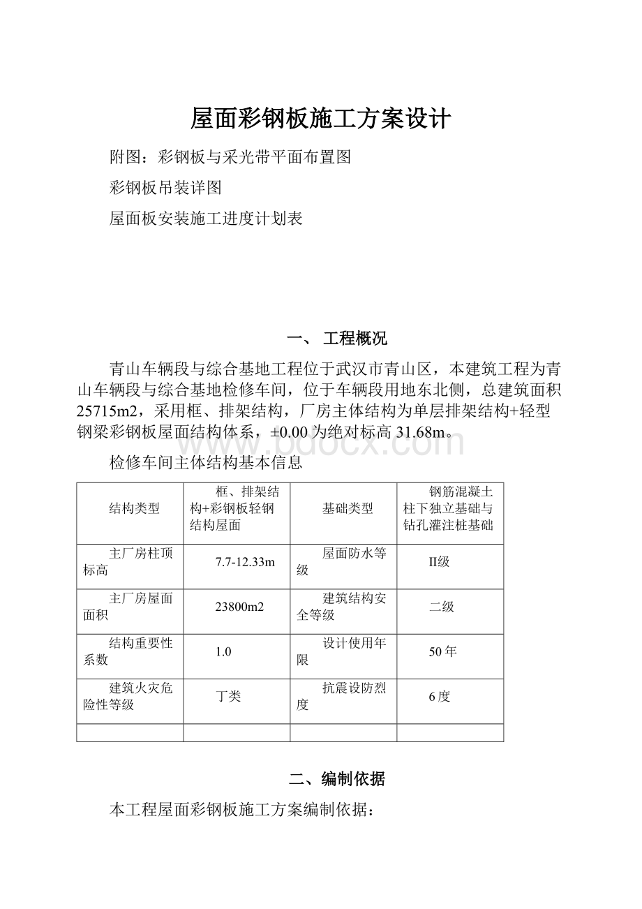 屋面彩钢板施工方案设计.docx