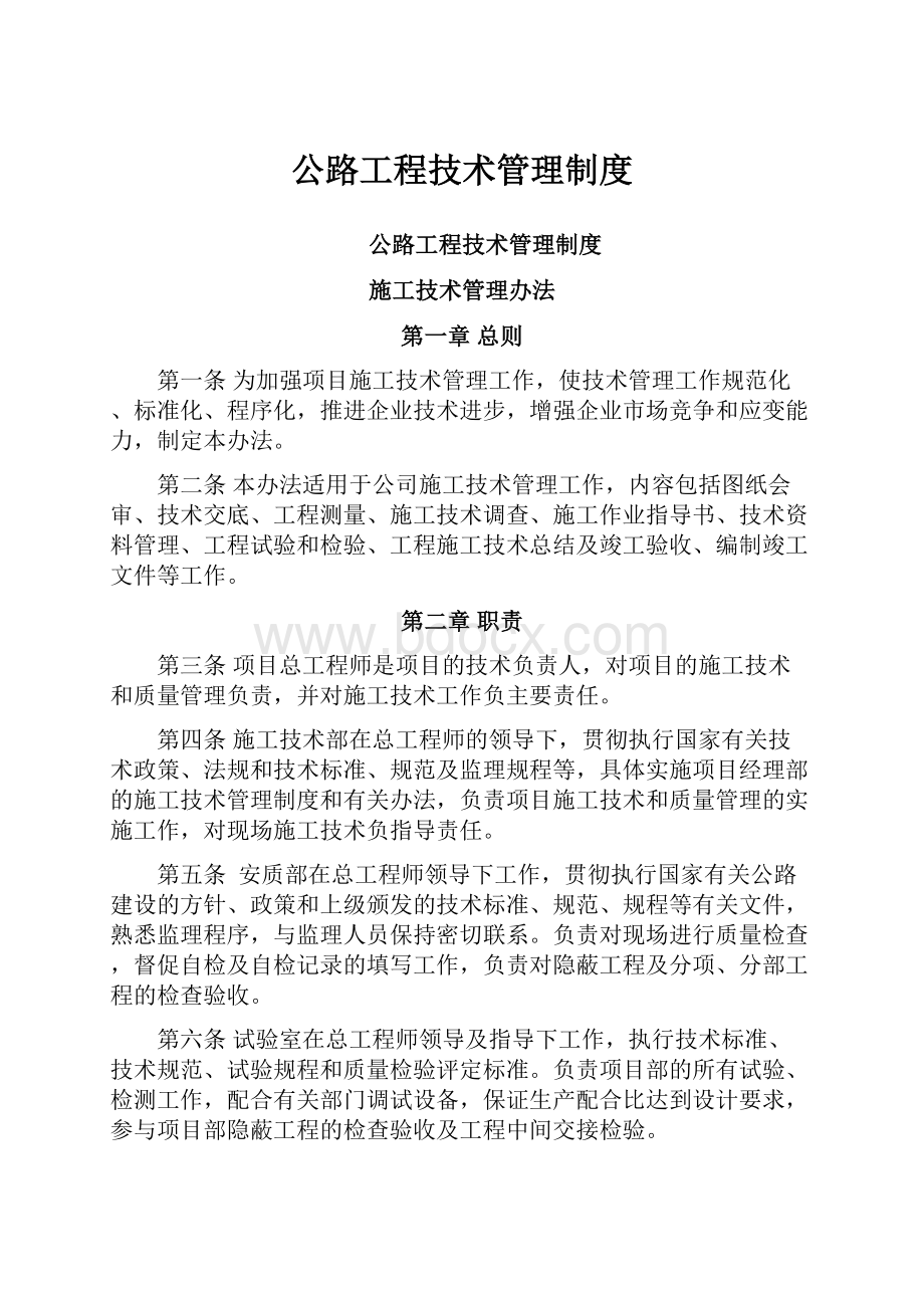 公路工程技术管理制度.docx