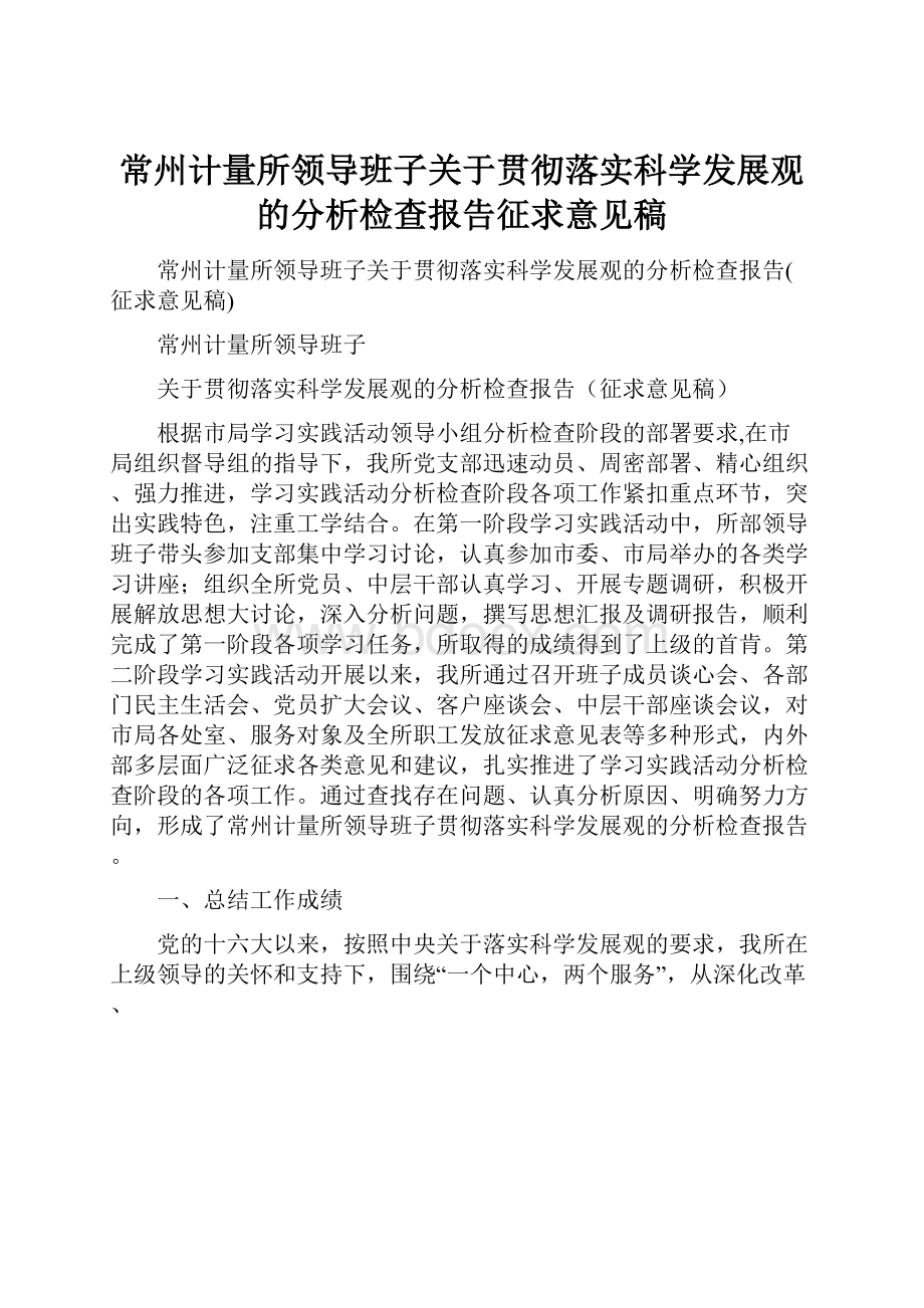 常州计量所领导班子关于贯彻落实科学发展观的分析检查报告征求意见稿.docx