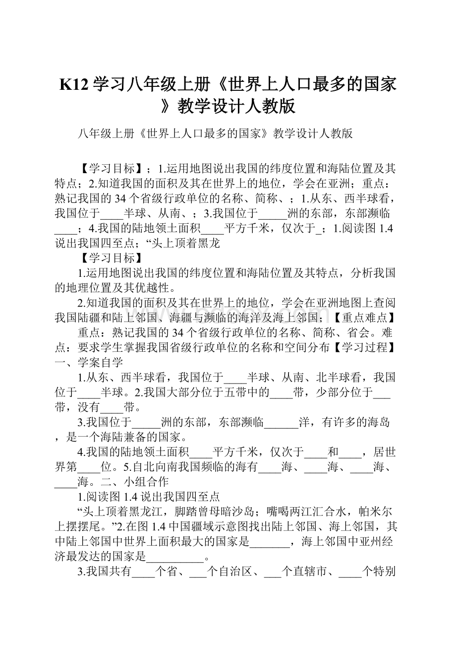 K12学习八年级上册《世界上人口最多的国家》教学设计人教版.docx