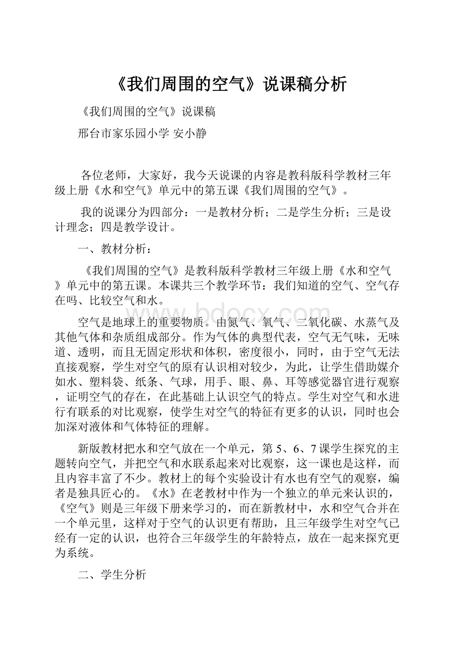 《我们周围的空气》说课稿分析.docx_第1页