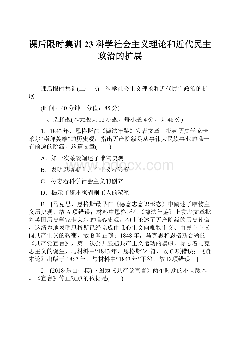 课后限时集训23 科学社会主义理论和近代民主政治的扩展.docx