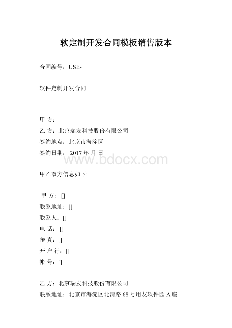 软定制开发合同模板销售版本.docx