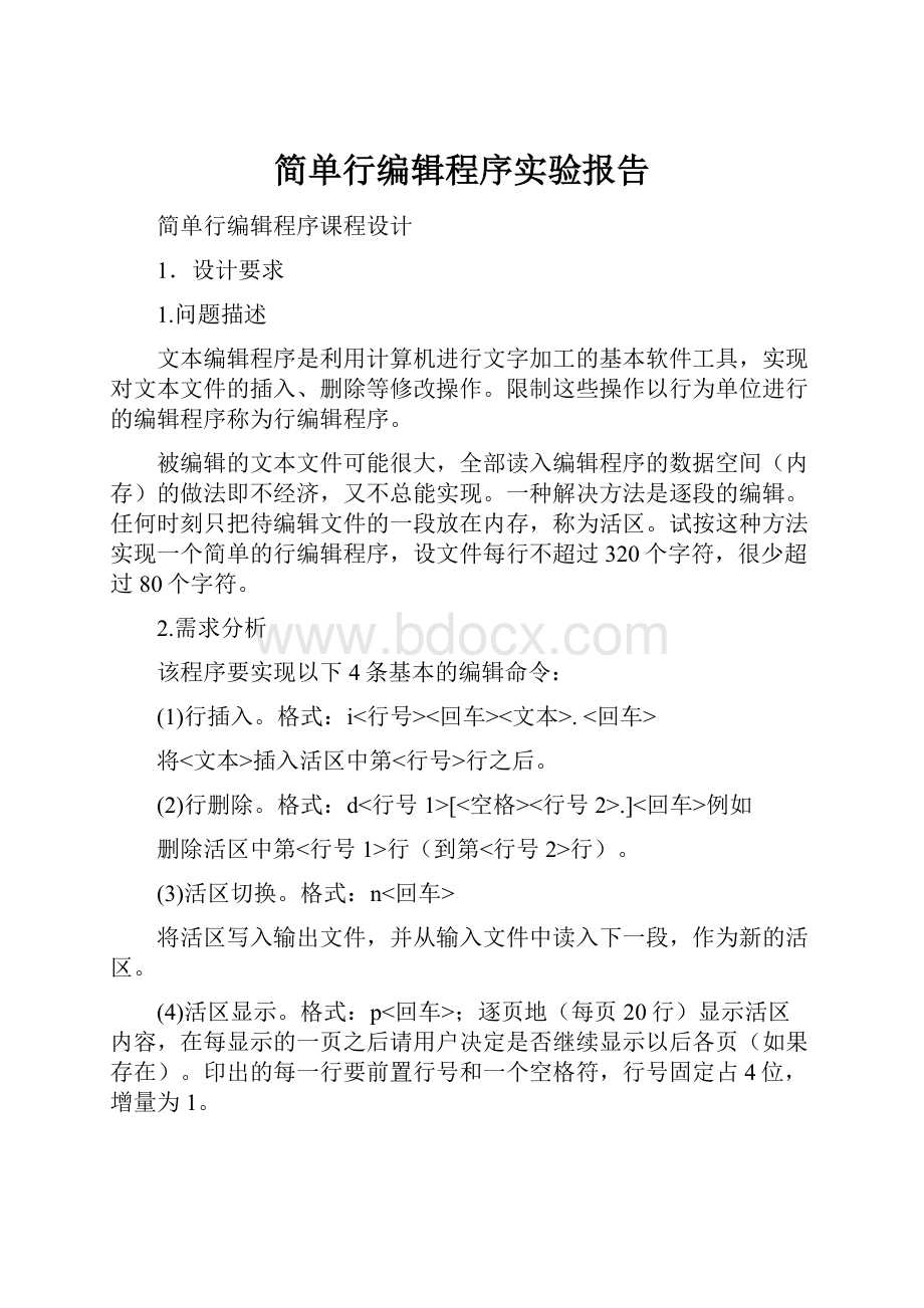 简单行编辑程序实验报告.docx