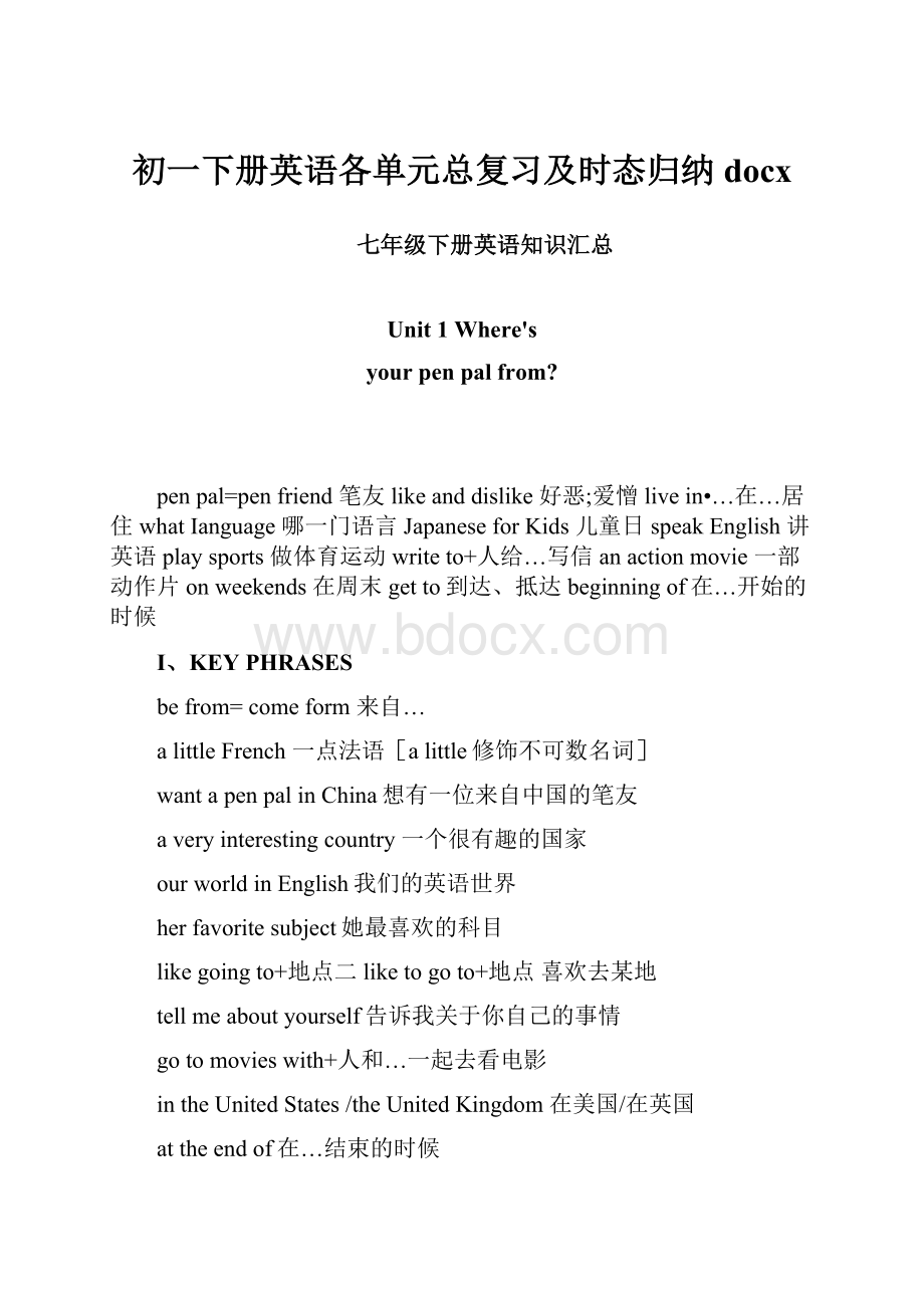 初一下册英语各单元总复习及时态归纳docx.docx