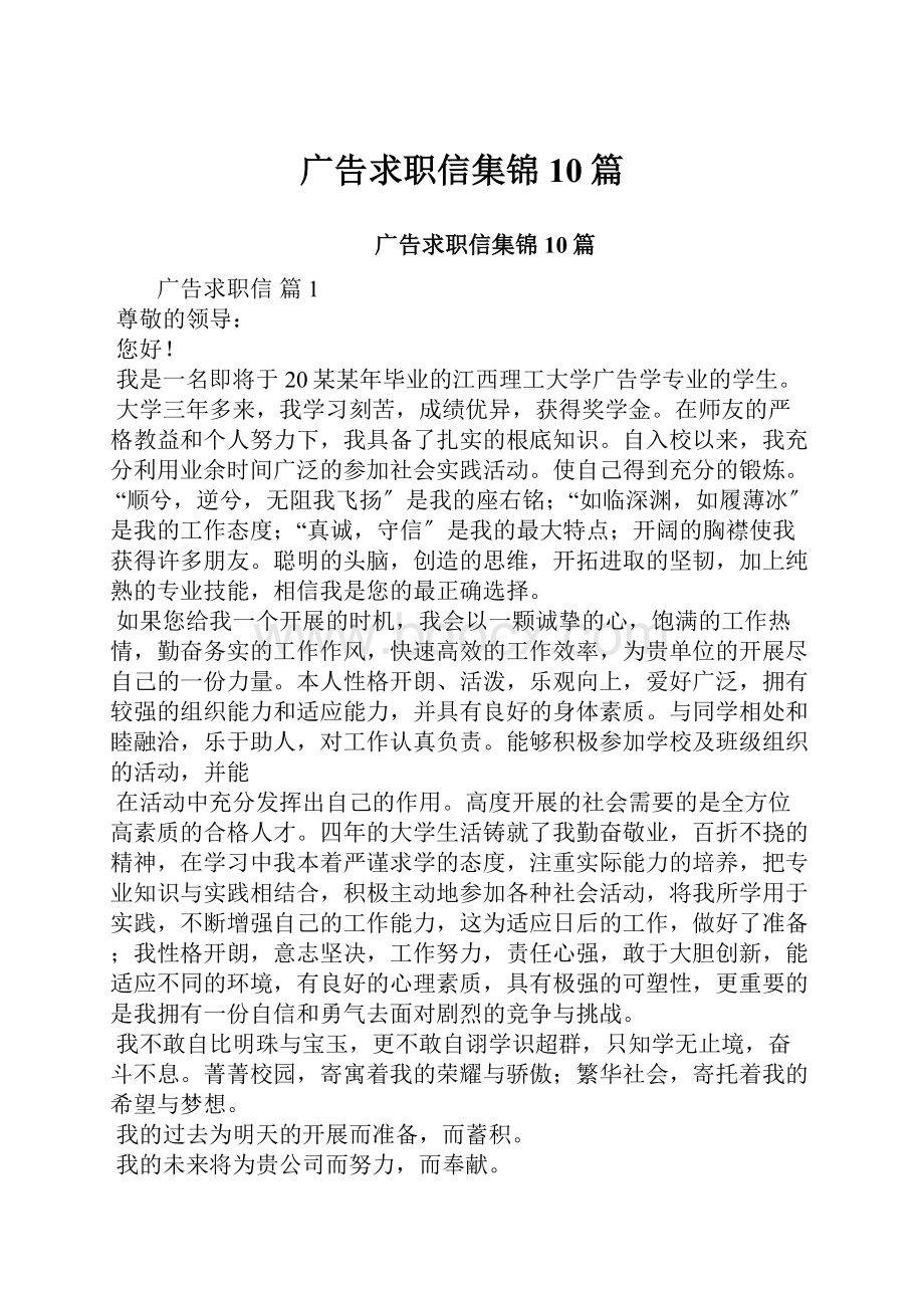 广告求职信集锦10篇.docx