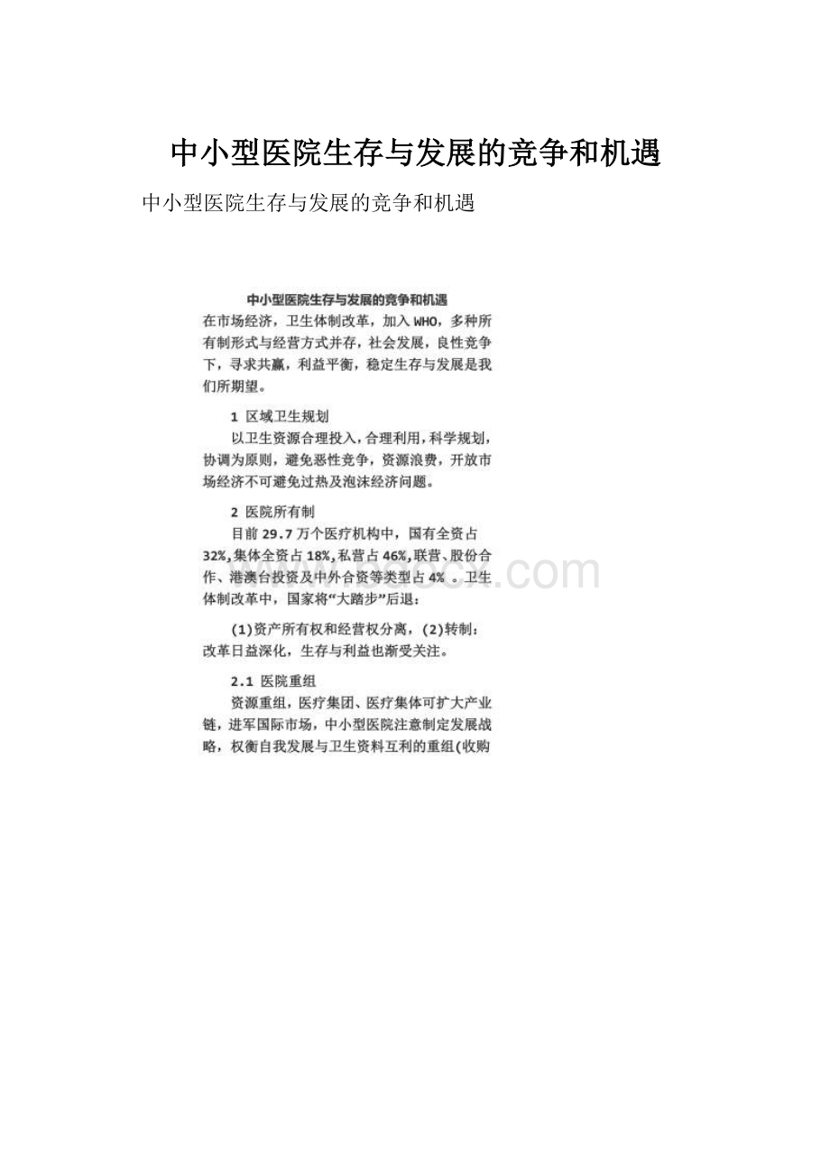 中小型医院生存与发展的竞争和机遇.docx