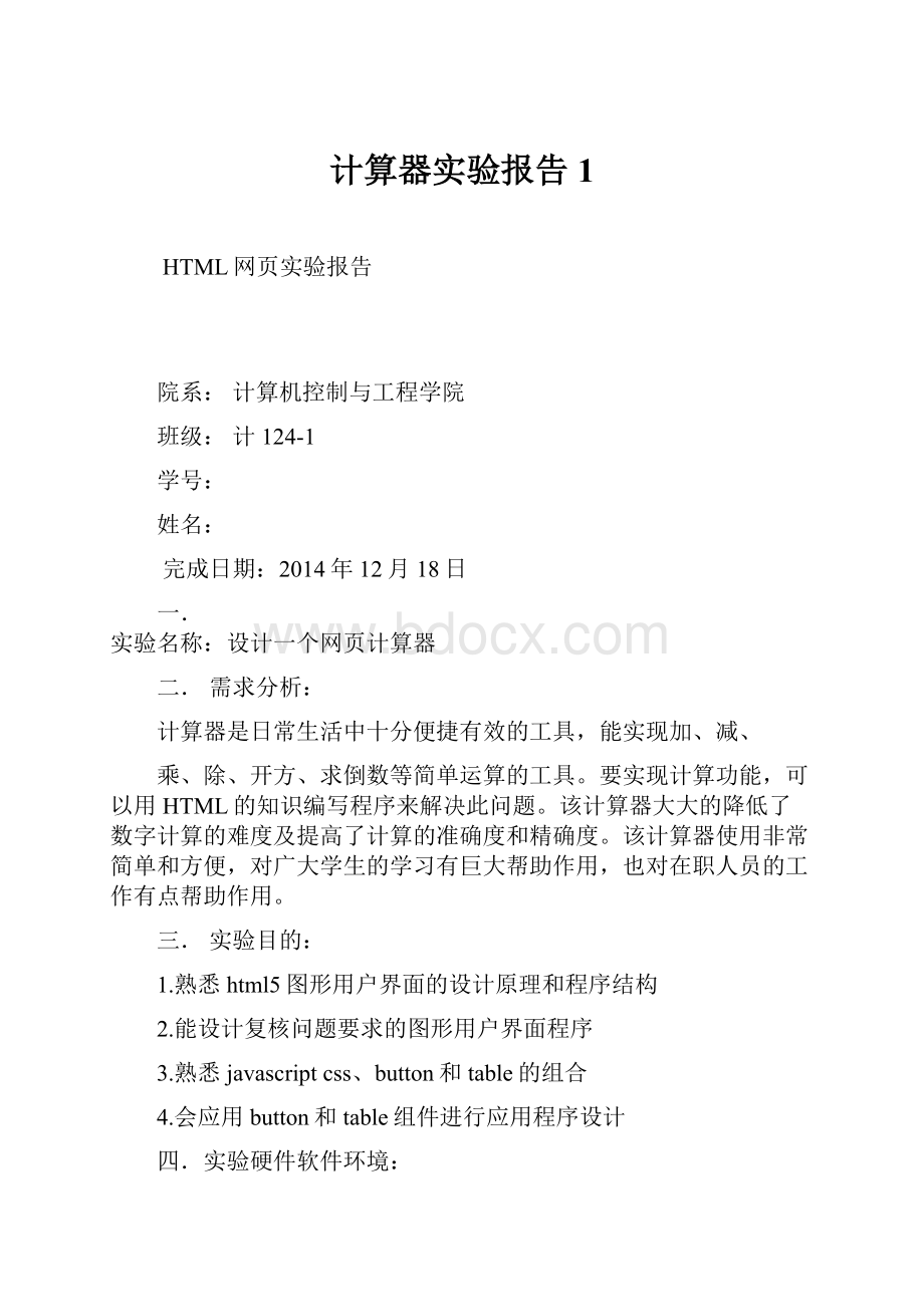 计算器实验报告 1.docx